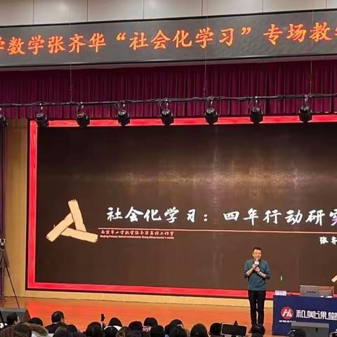 当“新课标”遇上“社会化学习”——小学数学张齐华“社会化学习”专场教学观摩研讨会