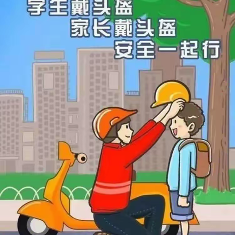 三里小学“一盔一带 安全出行 ” 文明交通安全倡议书