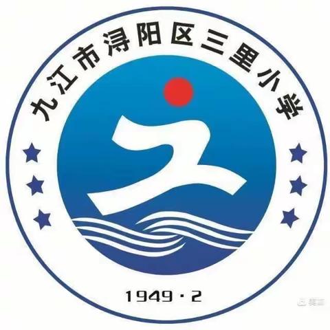 三里小学2024年元旦假期安全告家长书