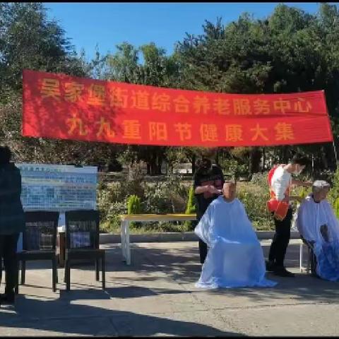 九九重阳节健康大集 吴家堡办事处综合养老服务中心开展重阳节庆祝活动