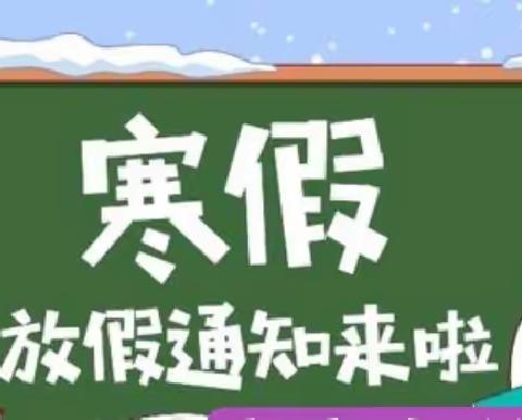 榆林乡中心小学2024寒假安全致家长的一封信