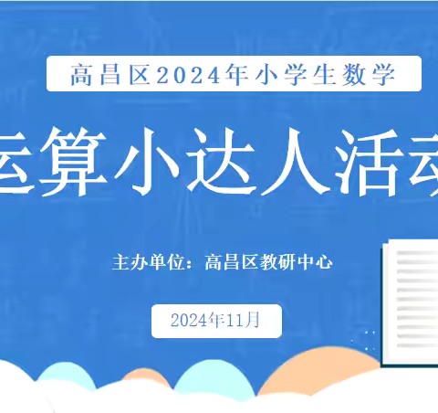 “数”启智慧 ，“算”出精彩——高昌区小学生数学“运算小达人”活动