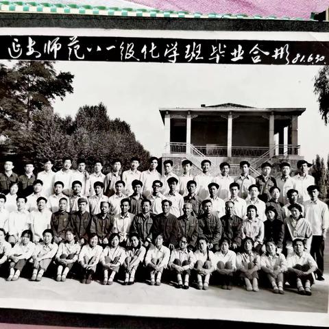 延安师范八一级化学班                     42年同学情                                  一相聚圣地延安