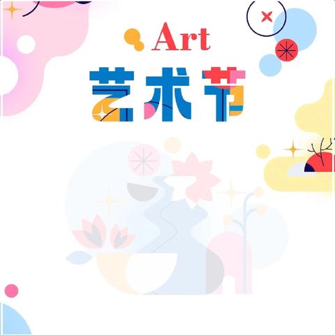 （党建引领）绽放艺术风采、激发强国力量—— 柳城县太平中心小学校园文化﻿艺术节活动