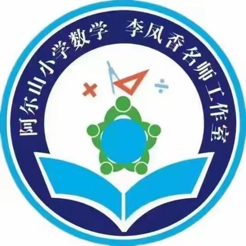 智慧绽放，共促成长——阿尔山市小学数学李凤香名师工作室系列活动（十八）