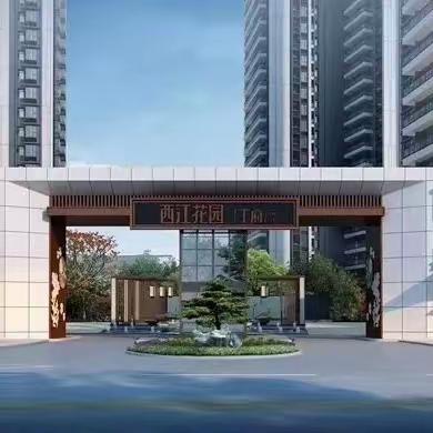 西江花园2023年第四季度工作汇报