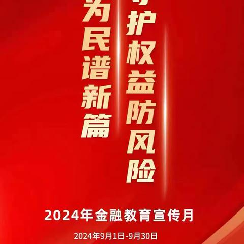 建行清源桥支行“金融为民谱新篇，守护权益防风险”宣传活动