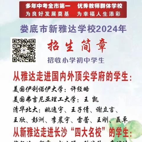 娄底市新雅达学校2024年招生简章￼