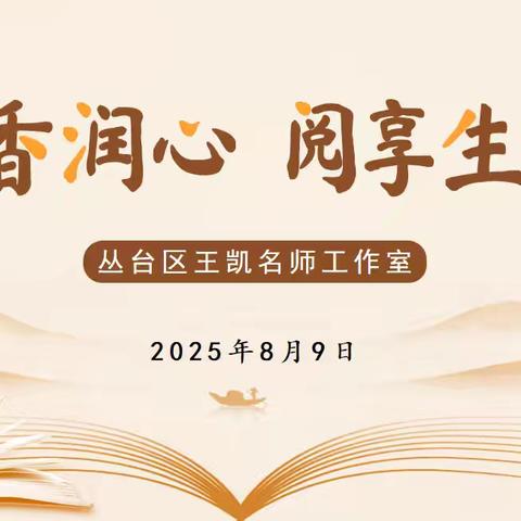 (第764期)【读书分享】芸编静对三伏短·妙理频生一室香——王凯名师工作室暑期线上有声共读之三