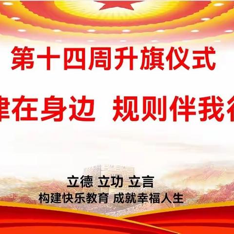 “法律在身边 规则伴我行”三立学校第十四周升旗仪式