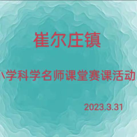 名师赛课竞风采    科学趣味正当浓——崔尔庄镇小学科学名师课堂擂台赛活动纪实（一）