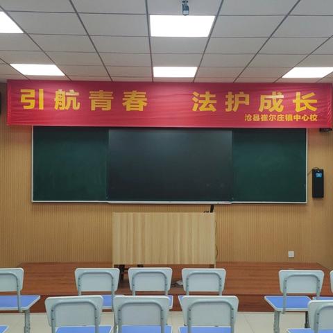 “引航青春 法护成长” ﻿沧县崔尔庄镇前屯小学法治进校园活动纪实