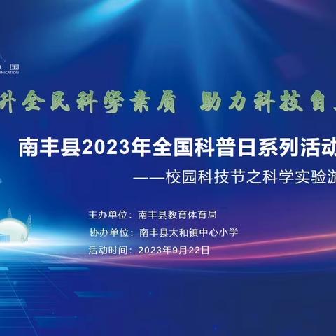 提升全民科学素质 助力科技自立自强——校园科技节之科学实验游园活动