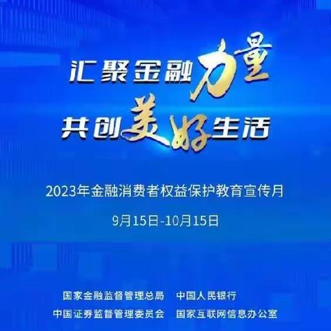 富民支行开展金融消费者权益保护教育宣传月