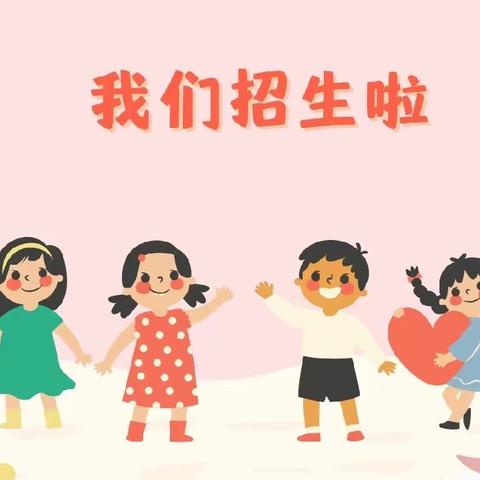 📣“招生啦，招生啦！”----桂花实验学校附属幼儿园2024春季招生开始啦！👧🏻👶🏻🌟🌈