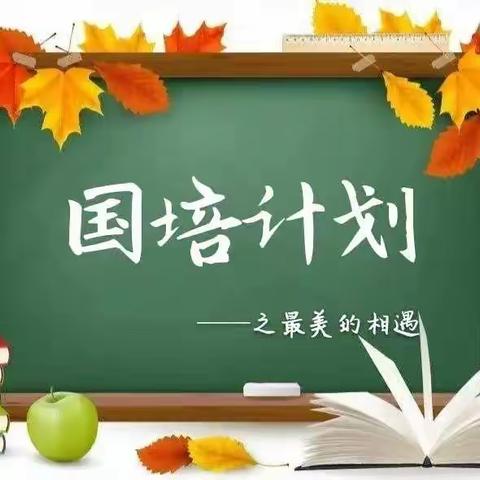 感恩国培，逐梦前行——“国培计划”陇南市小学语文骨干教师能力提升培训项目（线上指导与研讨阶段）end