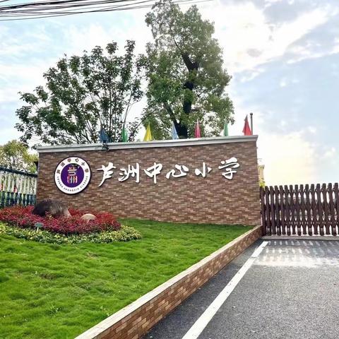 “落实督导交流工作，提高教育教学质量”——芦洲中心小学迎接翰堂责任片区校风、教风建设专项督导工作。