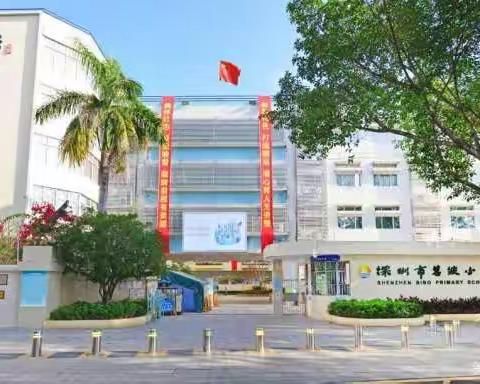 以学促教共成长     砥志研思再前进                         ———深圳市碧波小学十二月跟岗学习总结