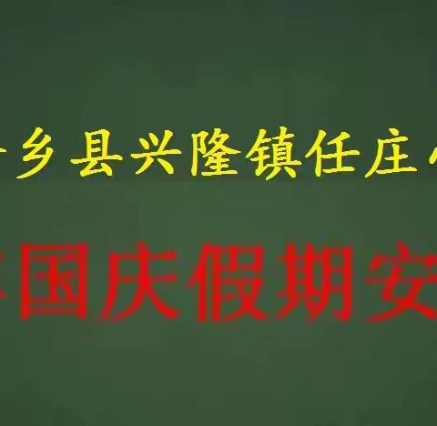 国庆假期安全提示