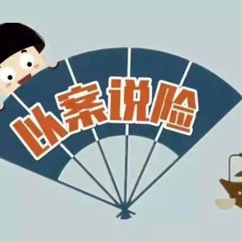 金融知识宣传月——【以案说险】（进农村篇）