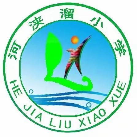 展课堂风采    促教师成长 — 河浃溜小学“常态课”教学纪实