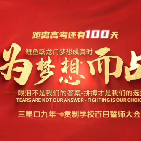 九年磨剑酬壮志     百日誓师龙飞腾——三星口九年一贯制学校隆重举行2024中考百日冲刺誓师大会