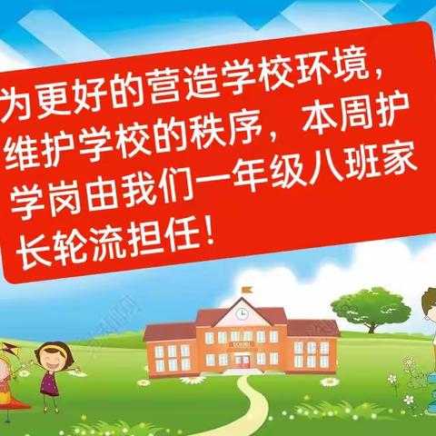 🕊️站好“护学岗”，巩固“保护墙”——一年级八班🕊️