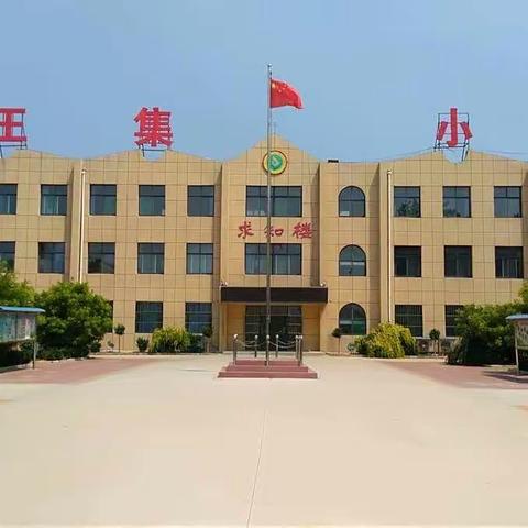 【全环境 立德树人】 经典润童心   墨香满校园————郑店镇王集小学2023年冬季小学生汉字书写比赛