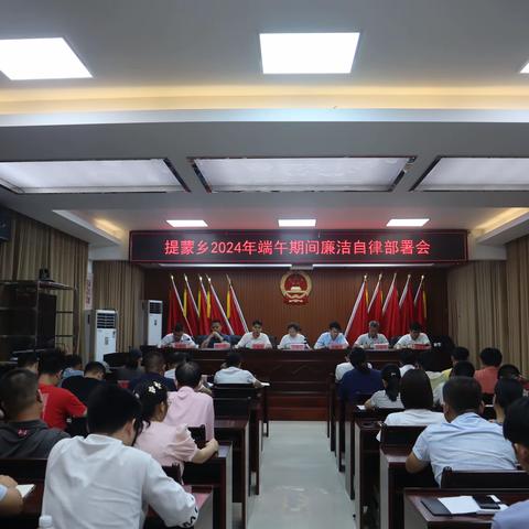 提蒙乡召开端午节前廉洁自律部署会