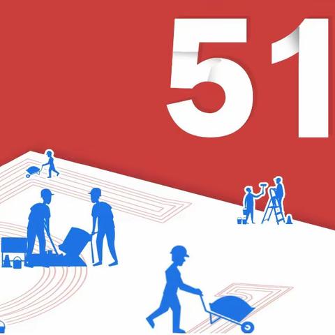 在劳动中成长，在奋斗中前进                ——【上京学校】五一劳动节主题升旗仪式