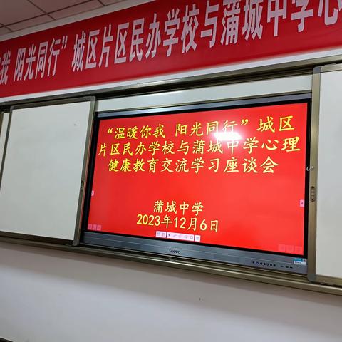 蒲城县城区片区《温暖你我，阳光同行 民办学校与蒲城中学心理健康交流活动》