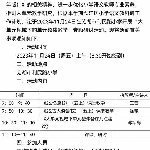 聚焦课标初探索，教学研修明方向——陈军梅名师工作室研修暨弋江区小学语文学科“大单元视域下的单元整体教学”专题研讨纪实