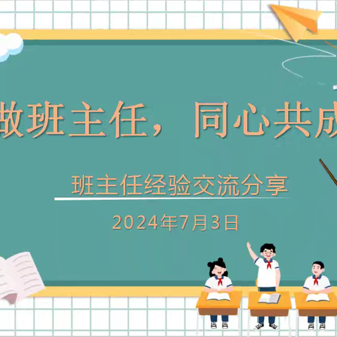 慧做班主任 同心共成长——洛阳师范学院附属小学班主任经验交流分享会