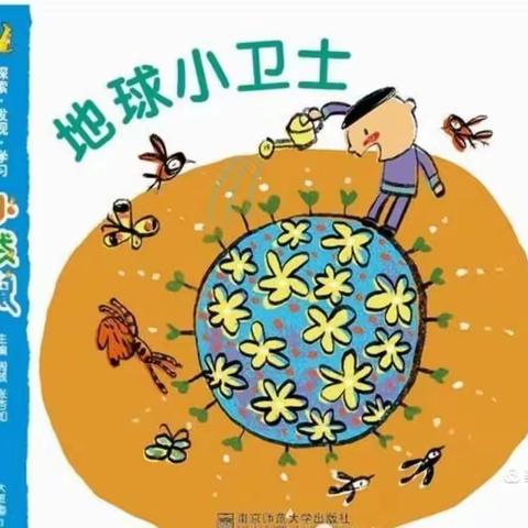 【深蓝教育幼儿园】朵一班十一月主题教育活动《地球小卫士》