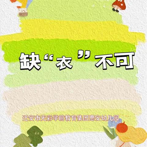 缺“衣”不可——迁安市光彩学前教育集团惠安幼儿园多彩的童年生活纪实