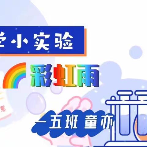 🌈彩虹雨科学小实验—一五班童亦