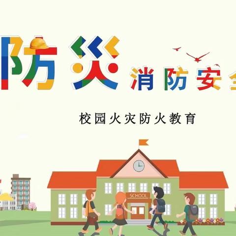 消防疏散演练，筑牢安全防线