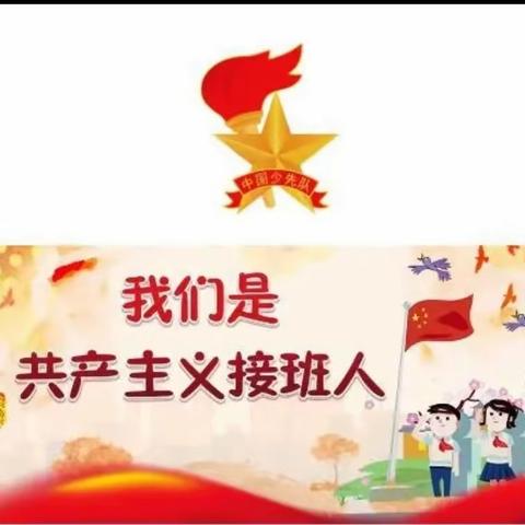 你好，少先队！——蓟州区第九小学入队系列活动纪实