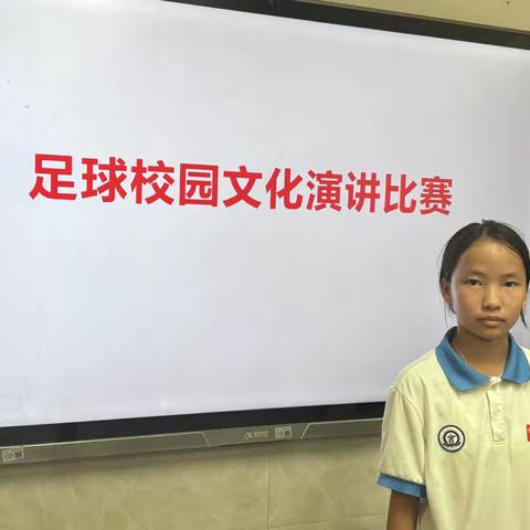 英州初级中学足球校园文化演讲比赛纪实