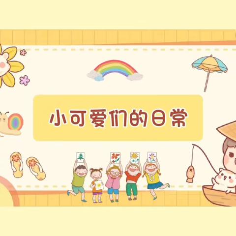 【🌻元气满满☀️ 向阳而行】带湖宝宝树幼儿园中一班第十五周周报