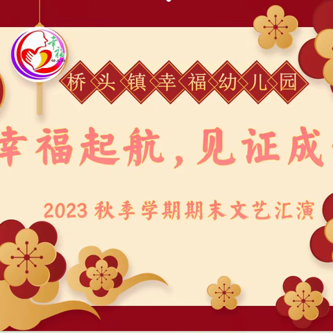 “幸福起航——见证成长”桥头镇幸福幼儿园2023年秋季学期期末文艺汇演！