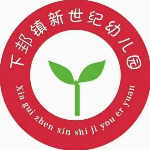 防校园欺凌和暴力，为幼儿成长护航——下邽镇新世纪幼儿园开展校园欺凌和暴力主题教育活动