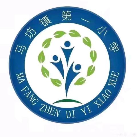 快乐开学季，启航新学期——马坊镇第一小学开学第一天纪实