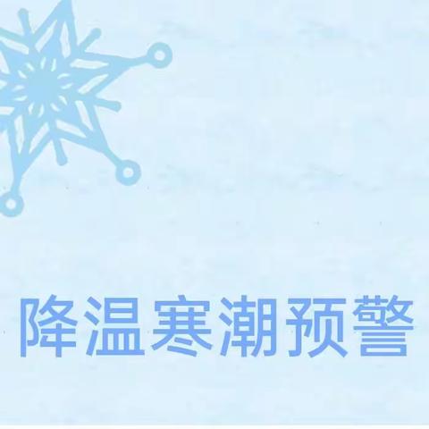 寒潮来袭  降温预警——燕山中学降温寒潮温馨提示