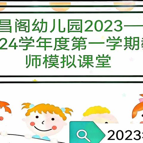 “无生”课堂，“有声”精彩——济宁市任城区文昌阁幼儿园模拟课堂教学评比活动