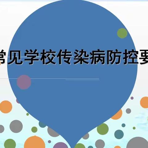 常见学校传染病防控