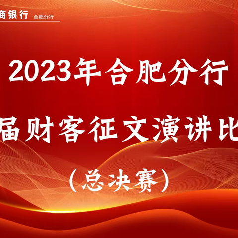 2023年合肥分行首届财客征文演讲比赛-总决赛