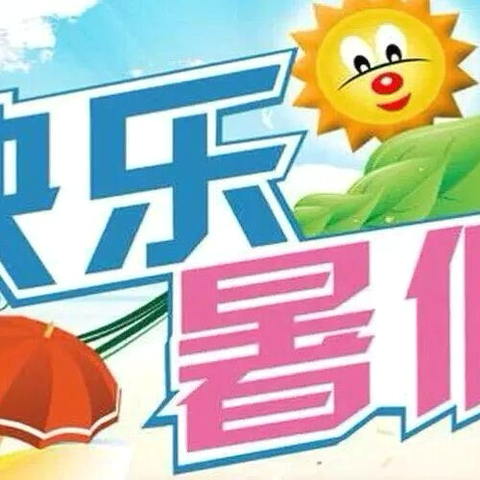 裕民县第二小学——【快乐暑假·安全一夏】假期温馨提示