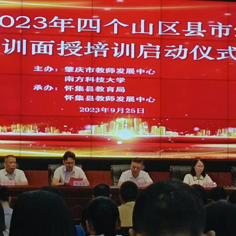 赋能助成长，学习促提升 ----肇庆市2023年四个山区县市级全员轮训面授培训