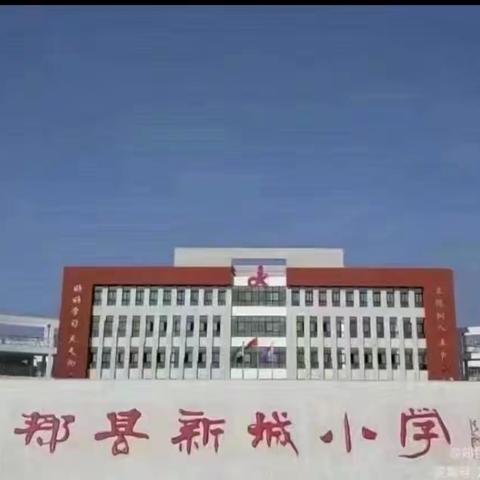 “研”途有光，“语”你共赏 ———郏县新城小学四年级语文大教研